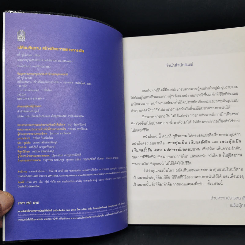 เปลี่ยนสันดาน สร้างอิสรภาพทางการเงิน - กวี ชูกิจเกษม รูปที่ 8