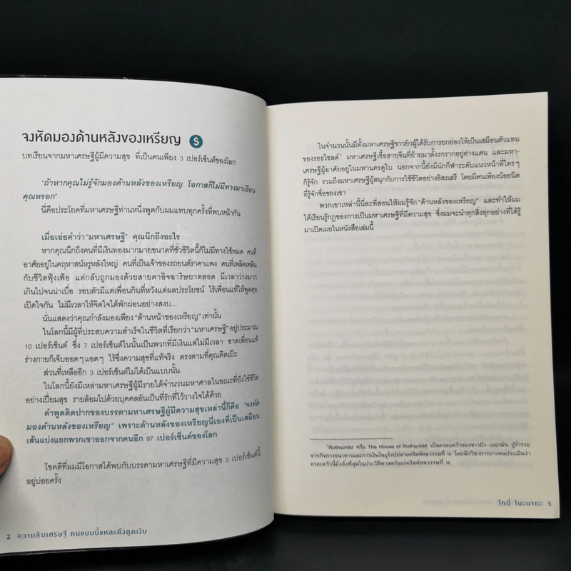 ความลับเศรษฐี คนแบบนี้แหละ ดึงดูดเงิน - Tony Nonaka (โทนี่ โนะนากะ) รูปที่ 11