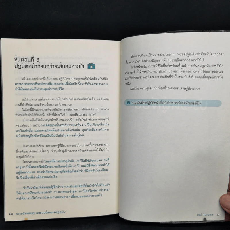 ความลับเศรษฐี คนแบบนี้แหละ ดึงดูดเงิน - Tony Nonaka (โทนี่ โนะนากะ) รูปที่ 12