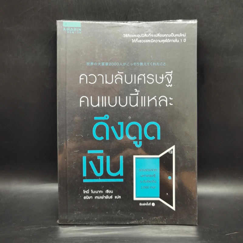 ความลับเศรษฐี คนแบบนี้แหละ ดึงดูดเงิน - Tony Nonaka (โทนี่ โนะนากะ) รูปที่ 1