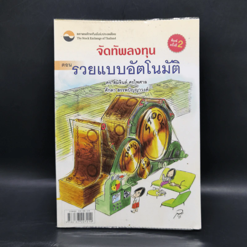 จัดทัพลงทุน ตอน รวยแบบอัตโนมัติ - ดร.สมจินต์ ศรไพศาล, ศักดา สรรพปัญญาวงศ์ รูปที่ 1