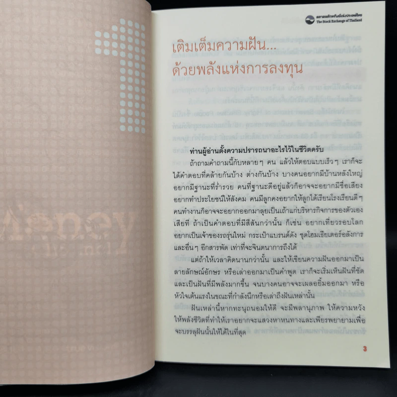 จัดทัพลงทุน ตอน รวยแบบอัตโนมัติ - ดร.สมจินต์ ศรไพศาล, ศักดา สรรพปัญญาวงศ์ รูปที่ 10