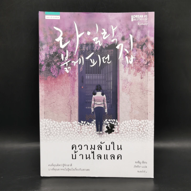 ความลับในบ้านไลแลค - ซงชีอู รูปที่ 1