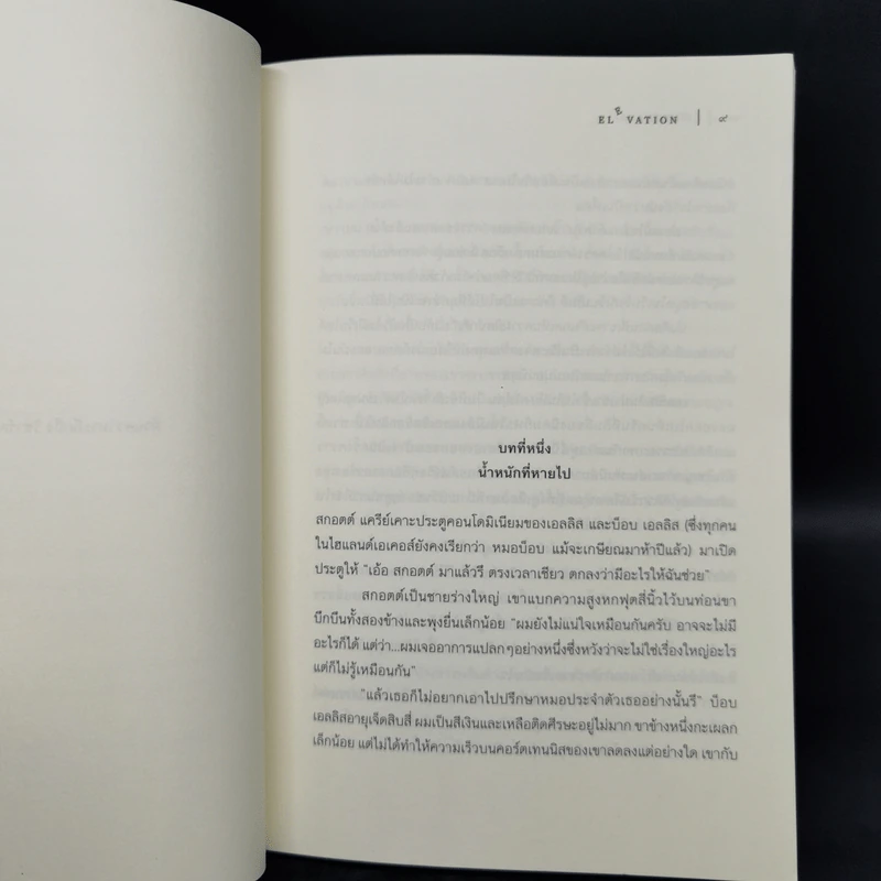 น้ำหนักสุดท้ายของสกอตต์ แครีย์ ELEVATION - สตีเวน คิง (Stephen King) รูปที่ 9