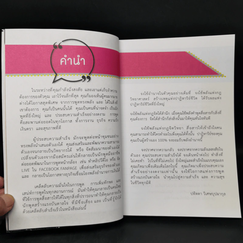 พลังคำพูด Power of Speech - ปทิตตา วิเศษบุปผากุล รูปที่ 9