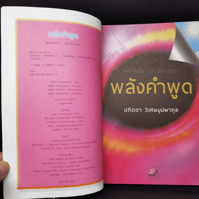 พลังคำพูด Power of Speech - ปทิตตา วิเศษบุปผากุล รูปที่ 8
