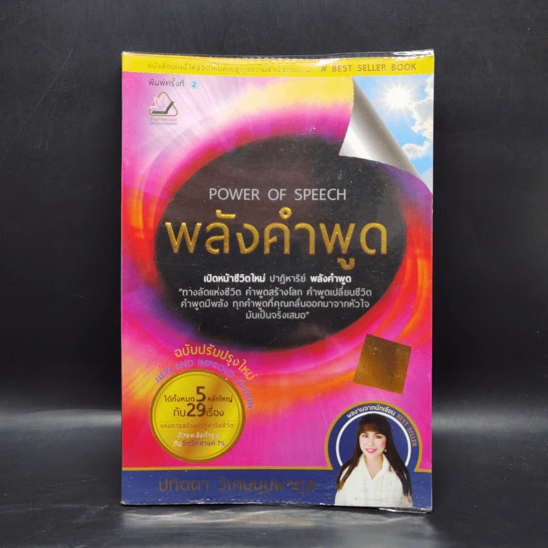 พลังคำพูด Power of Speech - ปทิตตา วิเศษบุปผากุล รูปที่ 1