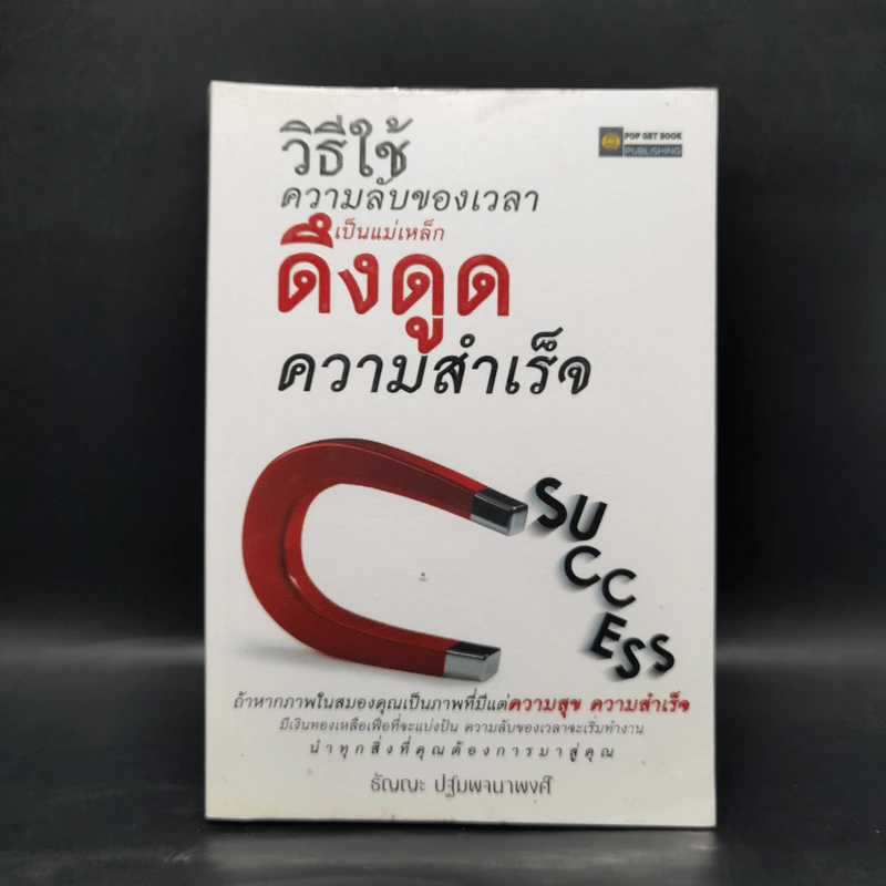 วิธีใช้ความลับของเวลาเป็นแม่เหล็กดึงดูดความสำเร็จ - ธัญญะ ปฐมพจนาพงศ์ รูปที่ 1