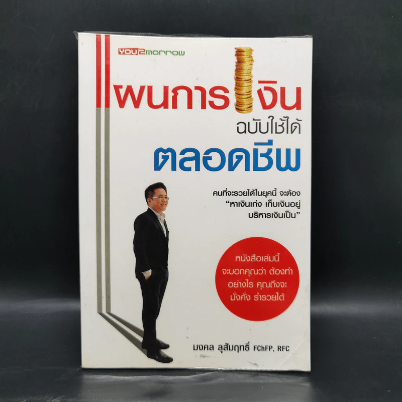 แผนการเงินฉบับใช้ได้ตลอดชีพ - มงคล ลุสัมฤทธิ์ รูปที่ 1