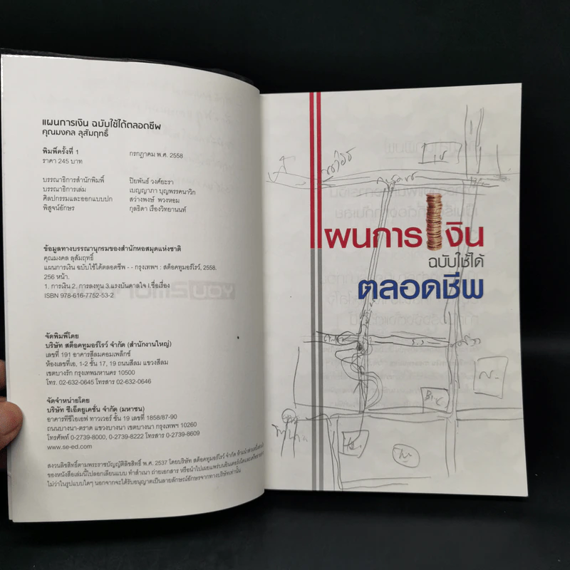แผนการเงินฉบับใช้ได้ตลอดชีพ - มงคล ลุสัมฤทธิ์ รูปที่ 8
