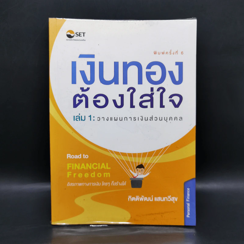 เงินทองต้องใส่ใจ เล่ม 1: วางแผนการเงินส่วนบุคคล - กิตติพัฒน์ แสนทวีสุข รูปที่ 1