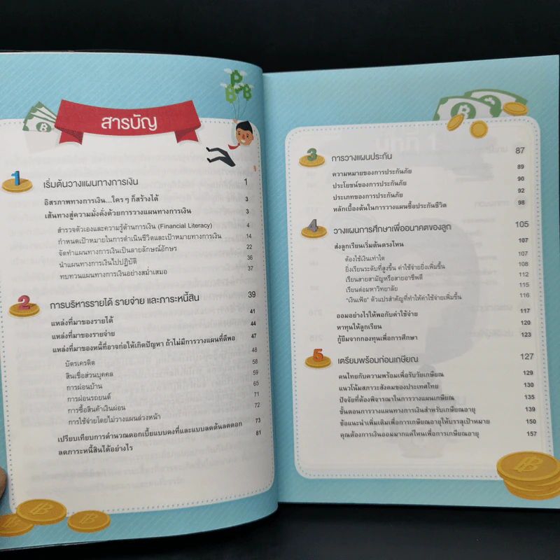 เงินทองต้องใส่ใจ เล่ม 1: วางแผนการเงินส่วนบุคคล - กิตติพัฒน์ แสนทวีสุข รูปที่ 9