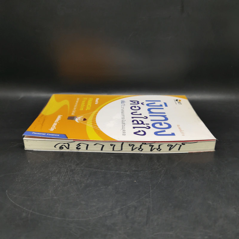 เงินทองต้องใส่ใจ เล่ม 1: วางแผนการเงินส่วนบุคคล - กิตติพัฒน์ แสนทวีสุข รูปที่ 5