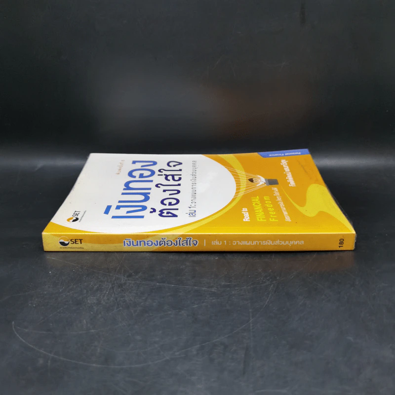 เงินทองต้องใส่ใจ เล่ม 1: วางแผนการเงินส่วนบุคคล - กิตติพัฒน์ แสนทวีสุข รูปที่ 3