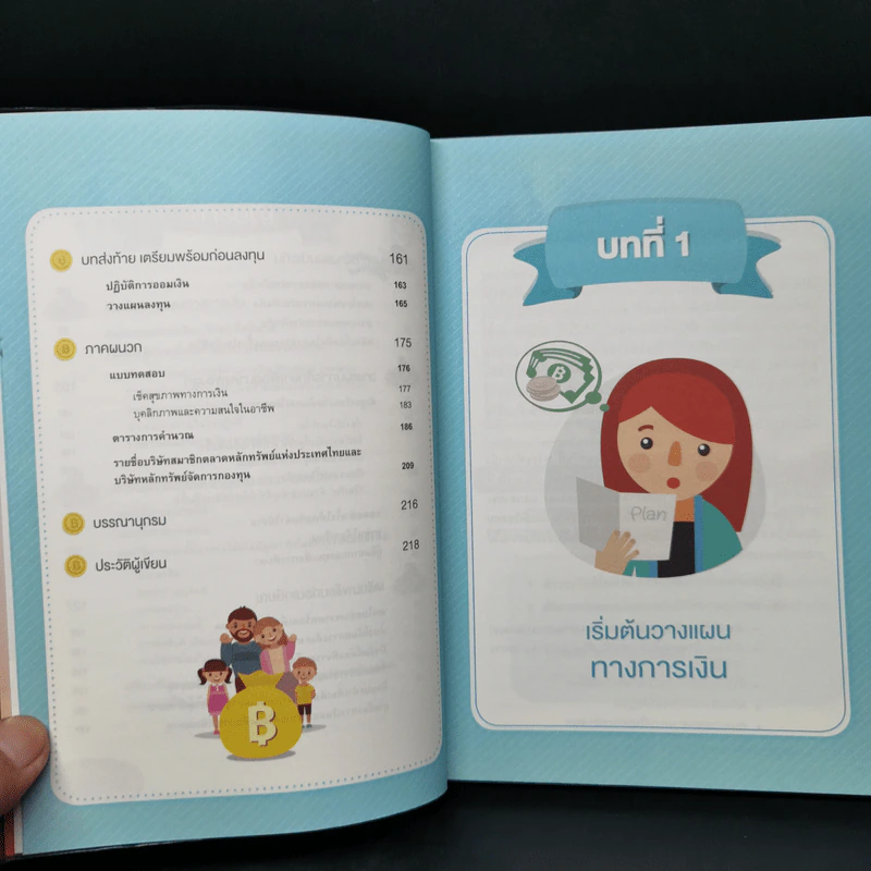 เงินทองต้องใส่ใจ เล่ม 1: วางแผนการเงินส่วนบุคคล - กิตติพัฒน์ แสนทวีสุข รูปที่ 10