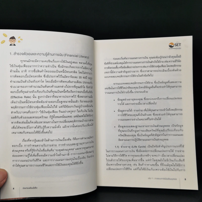 เงินทองต้องใส่ใจ เล่ม 1: วางแผนการเงินส่วนบุคคล - กิตติพัฒน์ แสนทวีสุข รูปที่ 11
