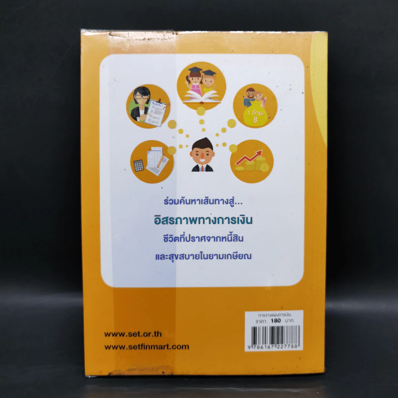 เงินทองต้องใส่ใจ เล่ม 1: วางแผนการเงินส่วนบุคคล - กิตติพัฒน์ แสนทวีสุข รูปที่ 2