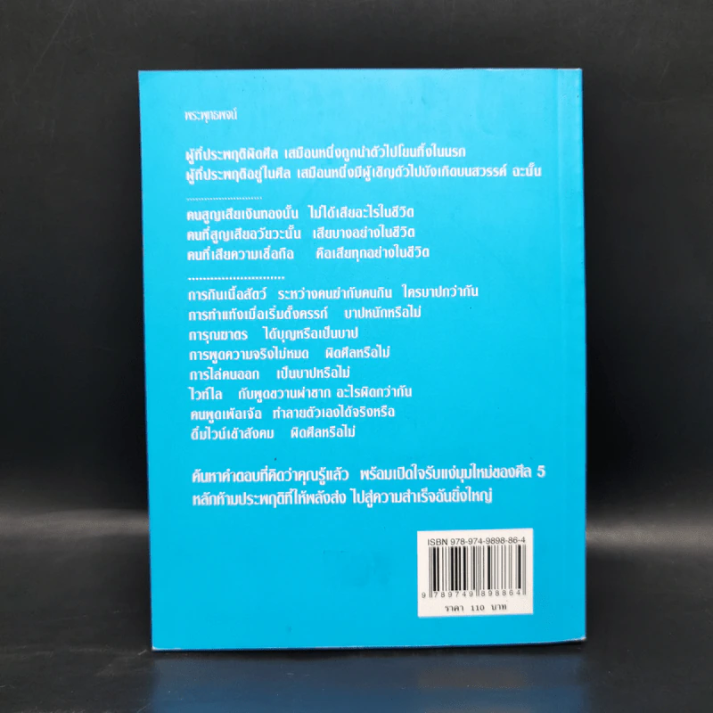 มีศีล ก่อนจะสาย - อัจฉราวดี วงศ์สกล รูปที่ 2
