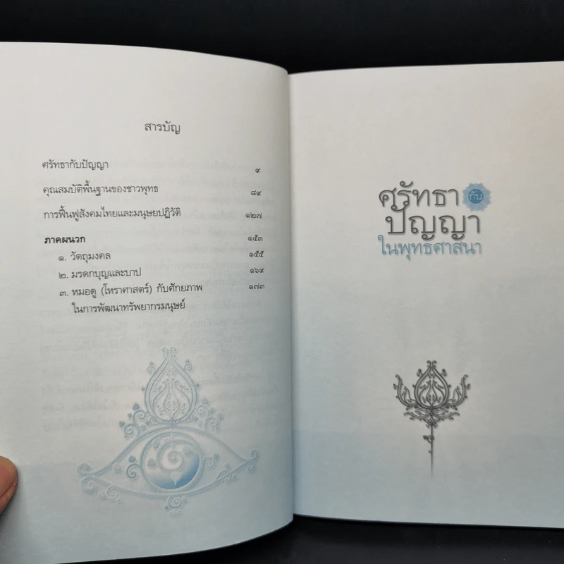 ศรัทธากับปัญญาในพุทธศาสนา - วศิน อินทสระ รูปที่ 9