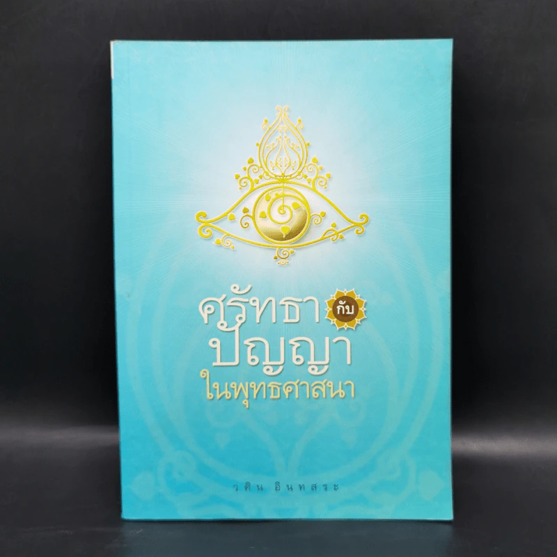 ศรัทธากับปัญญาในพุทธศาสนา - วศิน อินทสระ รูปที่ 1