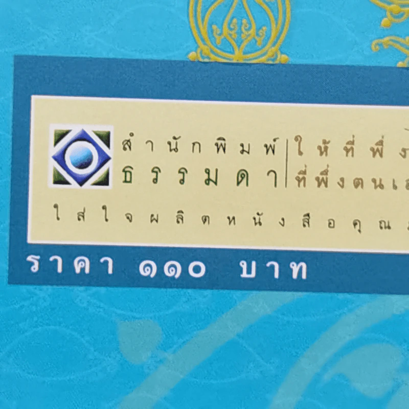 ศรัทธากับปัญญาในพุทธศาสนา - วศิน อินทสระ รูปที่ 12