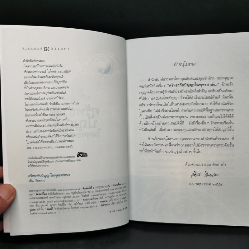 ศรัทธากับปัญญาในพุทธศาสนา - วศิน อินทสระ รูปที่ 8