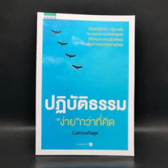 ปฏิบัติธรรมง่ายกว่าที่คิด - Camouflage รูปที่ 1