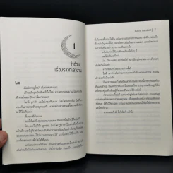 เด็กหญิงผู้ดื่มดวงจันทร์ The Girl Who Drank The Moon - เคลลี่ บาร์นฮิล (Kelly Barnhill) รูปที่ 9