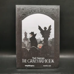ผจญภัยในสุสาน The Graveyard Book - Neil Gaiman (นีล เกแมน), ลมตะวัน แปล รูปที่ 1