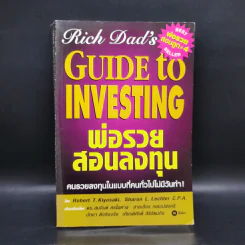 พ่อรวยสอนลูก 4 พ่อรวยสอนลงทุน - Robert T. Kiyosaki รูปที่ 1