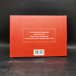 ท่องทศชาติ ผ่านจิตรกรรม - อู่ทอง ประศาสน์วินิจฉัย รูปที่ 2