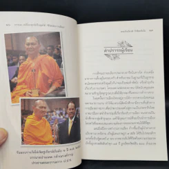ธรรมะ เปลี่ยนทุกข์เป็นสุขได้ ชีวิตนักการเมือง - พระรักเกียรติ รักขิตะธัมโม รูปที่ 10