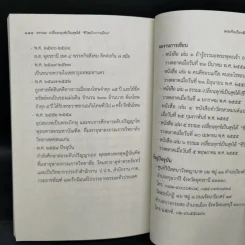 ธรรมะ เปลี่ยนทุกข์เป็นสุขได้ ชีวิตนักการเมือง - พระรักเกียรติ รักขิตะธัมโม รูปที่ 12