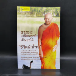 ธรรมะเปลี่ยนทุกข์ เป็นสุขได้ ชีวิตนักโทษ - พระรักเกียรติ รักขิตะธัมโม (สุขธนะ) รูปที่ 1