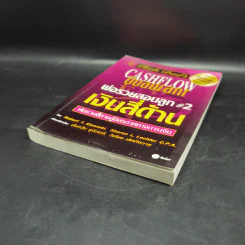 Cashflow Quadrant พ่อรวยสอนลูก #2 เงินสี่ด้าน - Robert T. Kiyosaki รูปที่ 6