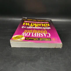Cashflow Quadrant พ่อรวยสอนลูก #2 เงินสี่ด้าน - Robert T. Kiyosaki รูปที่ 5