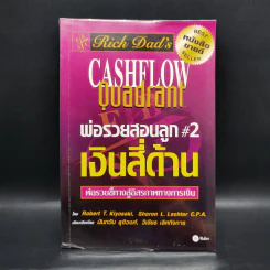 Cashflow Quadrant พ่อรวยสอนลูก #2 เงินสี่ด้าน - Robert T. Kiyosaki รูปที่ 1