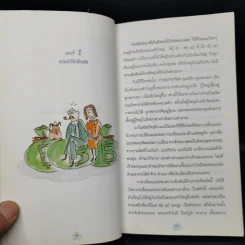 ออมก่อนรวยกว่า - นวพร เรืองสกุล รูปที่ 11