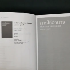 การใช้อำนาจ เป็นธรรมชาติของมนุษย์ - ประมวล รุจนเสรี รูปที่ 8