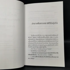 การใช้อำนาจ เป็นธรรมชาติของมนุษย์ - ประมวล รุจนเสรี รูปที่ 10