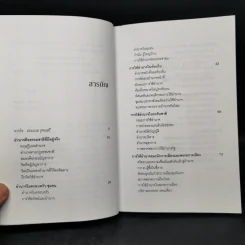 การใช้อำนาจ เป็นธรรมชาติของมนุษย์ - ประมวล รุจนเสรี รูปที่ 9
