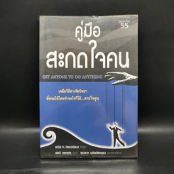 คู่มือสะกดใจคน - เดวิด เจ. ไลเบอร์แมน รูปที่ 1