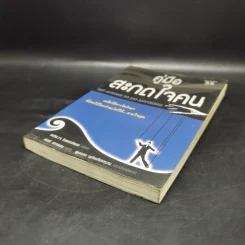 คู่มือสะกดใจคน - เดวิด เจ. ไลเบอร์แมน รูปที่ 7