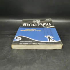 คู่มือสะกดใจคน - เดวิด เจ. ไลเบอร์แมน รูปที่ 4