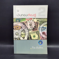 เงินทองต้องรู้ เล่ม 2 - วีระ ธีรภัทร