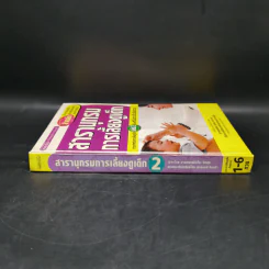 สารานุกรมการเลี้ยงดูเด็ก เล่ม 2 - นายแพทย์มิชิโอะ มัตสุดะ รูปที่ 3