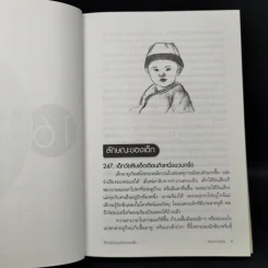 สารานุกรมการเลี้ยงดูเด็ก เล่ม 2 - นายแพทย์มิชิโอะ มัตสุดะ รูปที่ 13