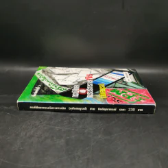 สร้างกิจการให้รวย กรณีศึกษา การบริหารการเงิน (ฉบับสมบูรณ์) - ชาย กิตติคุณาภรณ์ รูปที่ 3