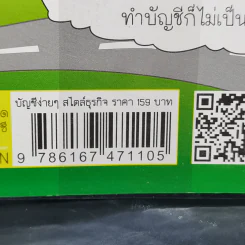 บัญชีง่ายๆสไตล์ธุรกิจ - รศ.เบญจมาศ อภิสิทธิ์ภิญโญ รูปที่ 12
