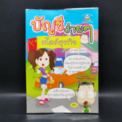 บัญชีง่ายๆสไตล์ธุรกิจ - รศ.เบญจมาศ อภิสิทธิ์ภิญโญ รูปที่ 1